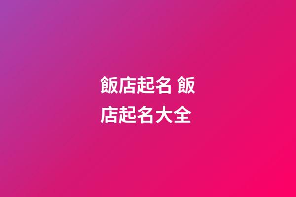 飯店起名 飯店起名大全-第1張-店鋪起名-玄機派